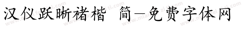汉仪跃晰褚楷 简字体转换